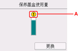 保养墨盒使用情况屏幕